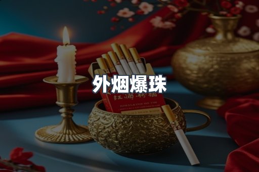 出口香烟